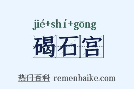 碣石宫是什么意思的图片
